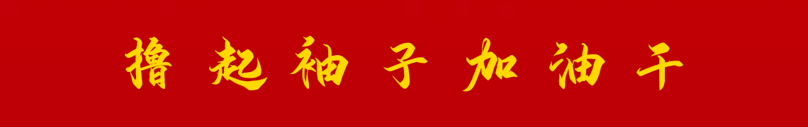 擼起袖子加油干。